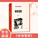 林海雪原 （红色长篇小说经典）人民文学出版社 小说