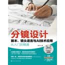 分镜设计：脚本、镜头语言与AI技术应用从入门到精通