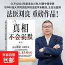 【现货速发】真相不会沉默 法医刘良 法医界的定海神针 集结四十余年法医工作历程 首次出版大众科普书 真相不会沉默