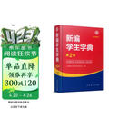 新编学生字典（第2版32开大字本 ）人教版 