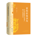 重构价值活态：中国非物质文化遗产数字传播新论 薛可 著 商务印书馆