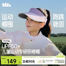 蕉下（beneunder）儿童遮阳帽男女童空顶帽运动轻薄天际防晒帽TS736 幽雾紫 50-54