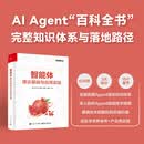 智能体：理论基础与应用实践