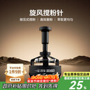 MHW-3BOMBER轰炸机旋风搅粉针 驭系列布粉针器三件套 咖啡针式布粉打散粉结块