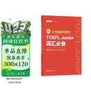 新版.小托福备考用书.TOEFL Junior词汇必备（附赠音频）