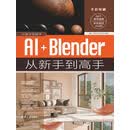 AI+Blender从新手到高手