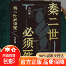 【官方正版】秦二世必须死上下两册 马伯庸新书2026年全新长篇历史传奇小说 深入历史缝隙 长安的荔枝太白金星有点烦桃花源没事 【26年新书】秦二世必须死