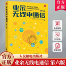 业余无线电通信 第六版 无线电合订本68周年版 业余无线电爱好者入门书籍 无线电操作实践 9787115647320 人民邮电出版社 业余无线电通信