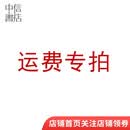 团购专拍链接 拍下不退款 中信书店旗舰店