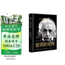 樊登推荐 爱因斯坦传（世界名人名传典藏系列）培养冷静而单纯的心灵 长江文艺出版社