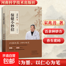【正版包邮】老中医保健小妙招 河南科学技术出版社 宋兆普 著 著 书籍 图书