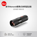 徕卡（Leica） 【预定】MONOVID 8X25 单筒望远镜小型手持高倍微距高清便携式莱卡 40314 黑色