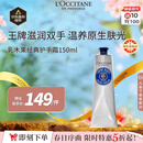 欧舒丹经典乳木果护手霜150ml长效滋润保湿手部法国进口男女士礼物