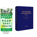 中华人民共和国涉外法律法规全编（2025年版）