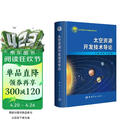 太空资源开发技术导论