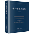正版 2026年新书 违约责任新发展 王利明著 提升合同当事人对违约行为法律后果认知预测能力 法官裁判合同纠纷办案参考书 法律出版社 9787524415541