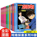 可选柯南漫画书全套 正版1-49全49册 名侦探柯南漫画书侦探推理小说一二三四年级小学生课外阅读书籍SN0105 名侦探柯南1-10 全10册