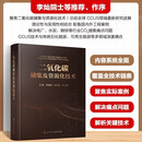 二氧化碳捕集及资源化技术 李磊等编 化学工业出版社 二氧化碳捕集及资源化技术