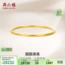 周六福圆圆满满黄金手镯女实心积存金黄金计价A1012545 约21.79g 56mm