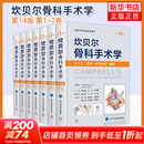 【新华书店正版】坎贝尔骨科手术学 第14版 第1-7卷 踝关节运动损伤 足部骨折与脱位 趾甲病变 唐佩福 王岩等译 【7卷全套】坎贝尔骨科手术学 第14版