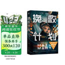 译林幻系列：挽救计划（电影书衣版）同名电影3.20全球上映由高司令主演 治愈系科幻 外星人洛基
