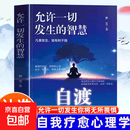 自渡允许一切发生的智慧认知觉醒心理反内耗心灵疗愈修养治愈书籍 摆脱焦虑易怒重塑内心走出自卑恐惧焦虑每个人都是自己生命的主宰反内耗焦虑指南手册做自己的心理医生成功励志心理学书籍 自渡允许一切发生的智慧 