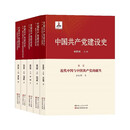 中国共产党建设史（全5卷）全景记录100余年来党的建设历程与特点 党建史通史著作