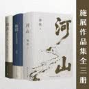 河山 枢纽 破茧（全3册）施展经典之作 详解各类社交表达技巧时代变革纪实文学看懂唐宋明清王朝兴衰 河山与文明发展历史读物 进阶思考的人文历史书