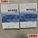 爆炸物理学（原书第三版） 上、下册  科学出版社 二手书