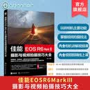 佳能EOS R6 Mark Ⅲ摄影与视频拍摄技巧大全 单反微单相机操作教程 实拍技巧与参数设置 人像风光摄影教学指南 摄影爱好者入门丛书 佳能EOS R6 Mark Ⅲ摄影与视频拍摄技巧大