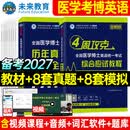 官方直营备考2027年全国医学考博英语统一考试综合应试教程历年真题全真模拟试卷含2025年考试真题词汇阅读写作文学习用书博士考研英语在职全日制词汇听力2025统考用书 教程+真题模拟+词汇软件+视频