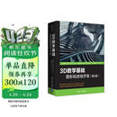 3D数学基础：图形和游戏开发（第2版）