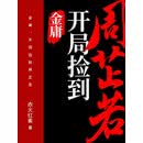 金庸：开局捡到周芷若