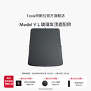 特斯拉（Tesla）官方 Model Y L 玻璃车顶遮阳帘遮阳板汽车车窗配件