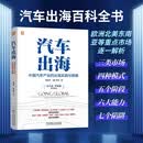 汽车出海：中国汽车产业的出海实践与策略 出海 汽车出海 汽车零部件出口 出口市场