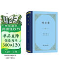 【包邮】国富论（精装本）亚当斯密经济学开山之作 郭大力王亚南经典译本