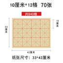 【半生半熟毛边宣纸米字格】毛边宣纸米字格|毛边纸米字格练字本|毛笔书法练习纸 10cm 12格 70张
