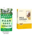 钢铁是怎样炼成的（升级版）人教版名著阅读课程化丛书 七年级下册 与25春新版初中语文教材配套使用（含微课，从教学角度讲解名著；含阅读笔记本，提供测评指导帮助提升整本书阅读能力）