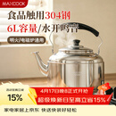 美厨（MAXCOOK）304不锈钢烧水壶响水壶 6L加厚中式鸣音 煤气电磁炉通用 MCH654