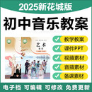 2025新粤教花城版初中音乐七年上下册公开课件ppt教案(网盘发货） 八年 上下册