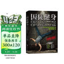 囚徒健身 视频升级版 中文版累计销售50万册 内附价值99元300分钟超长视频 新华书店养生保健运动健身书籍包邮