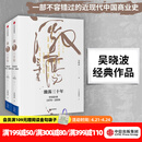 包邮 激荡三十年：中国企业1978—2008（十年典藏版 套装全2册） 吴晓波 激荡十年激荡四十年茅台传作者 中信出版社图书