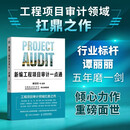 【签名版】新编工程项目审计一点通 人邮普华出品