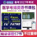 官方直营备考2027年全国医学考博英语统一考试综合应试教程历年真题全真模拟试卷含2025年考试真题词汇阅读写作文学习用书博士考研英语在职全日制词汇听力2025统考用书 教程+真题模拟+VIP学习班