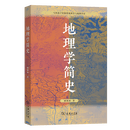 地理学简史 顾朝林 著 商务印书馆