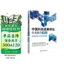 中国科技成果转化年度报告2024 高等院校与科研院所篇