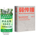 弱传播：舆论世界的哲学