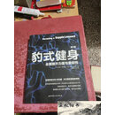 【二手9成新】豹式健身 第2版 /宋凯莉 北京科学技术出版社