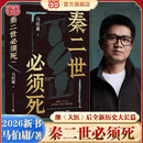 【当当正版 包邮自选】秦二世必须死 马伯庸2026年新书 历史中的大与小 桃花源没事儿 长安的荔枝 食南之徒等马伯庸作品 秦二世必须死【马伯庸2026新书】
