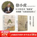 被遗忘的真迹吴镇书画 重鉴修订版+画语录 听王季迁谈中国书画的笔墨 增订版 徐小虎2册套装 艺术史家徐小虎 开拓出一套福尔摩斯式的“读画方法论”分析出这位14世纪艺术家的真迹与大量伪作 徐小虎2册套装